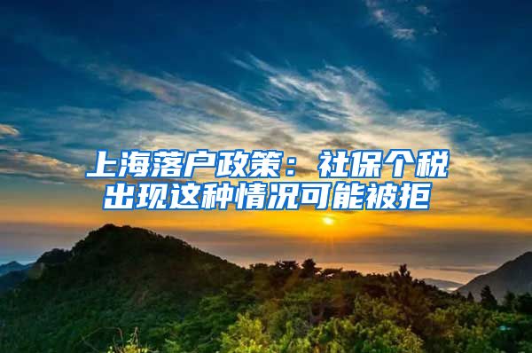 上海落户政策：社保个税出现这种情况可能被拒