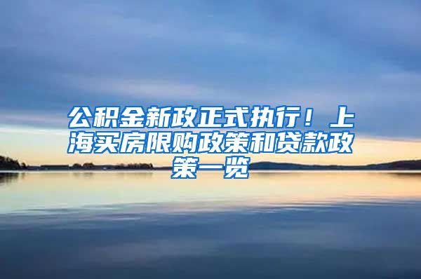 公积金新政正式执行！上海买房限购政策和贷款政策一览