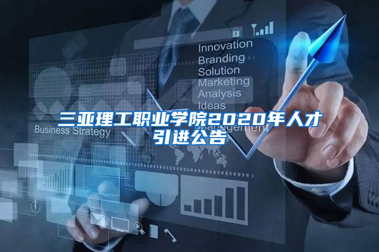 三亚理工职业学院2020年人才引进公告