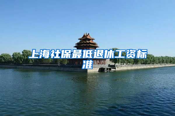上海社保最低退休工资标准