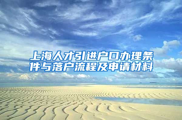 上海人才引进户口办理条件与落户流程及申请材料