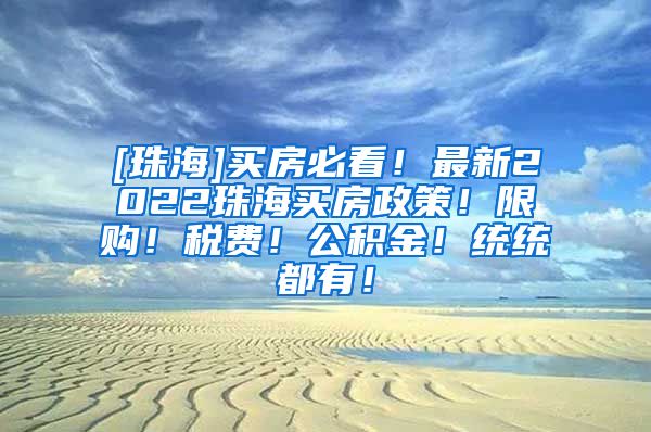 [珠海]买房必看！最新2022珠海买房政策！限购！税费！公积金！统统都有！