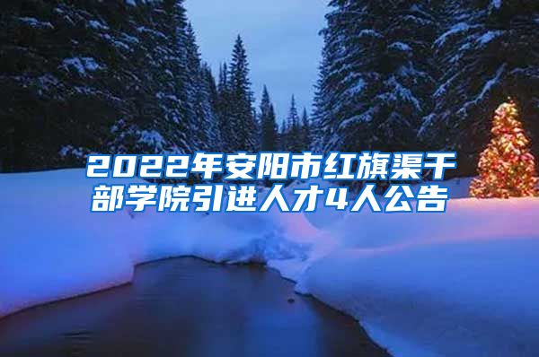 2022年安阳市红旗渠干部学院引进人才4人公告