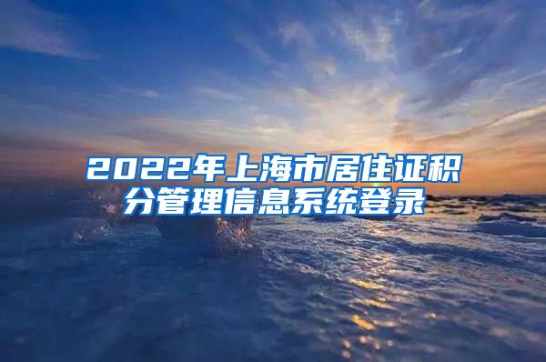 2022年上海市居住证积分管理信息系统登录