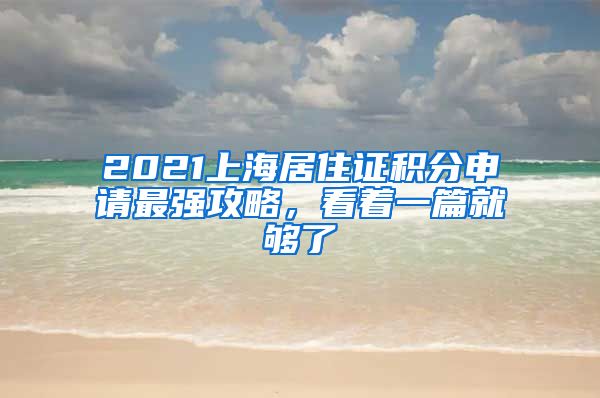 2021上海居住证积分申请最强攻略，看着一篇就够了