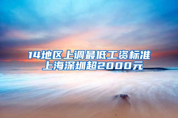 14地区上调最低工资标准 上海深圳超2000元