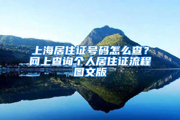 上海居住证号码怎么查？网上查询个人居住证流程图文版