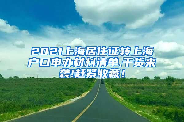 2021上海居住证转上海户口申办材料清单,干货来袭!赶紧收藏！