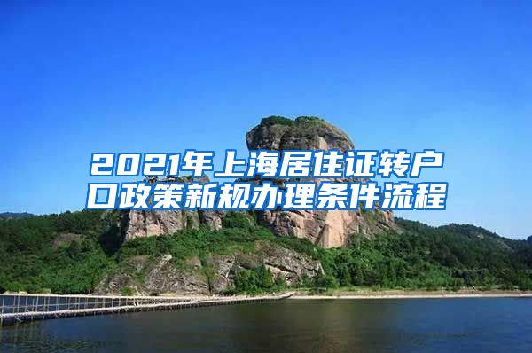 2021年上海居住证转户口政策新规办理条件流程