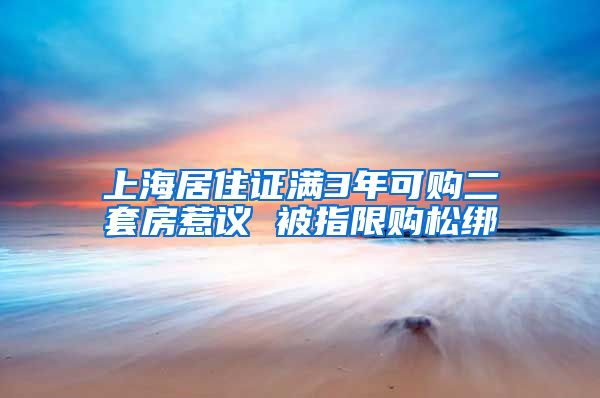 上海居住证满3年可购二套房惹议 被指限购松绑