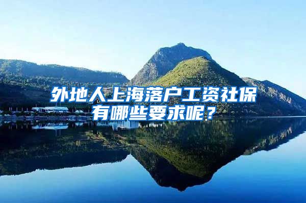 外地人上海落户工资社保有哪些要求呢？