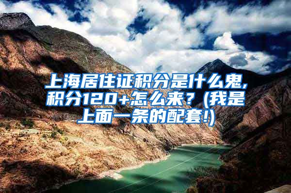 上海居住证积分是什么鬼,积分120+怎么来？(我是上面一条的配套!)