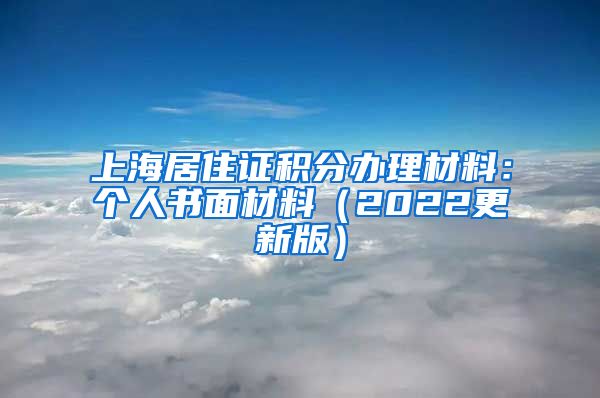 上海居住证积分办理材料：个人书面材料（2022更新版）