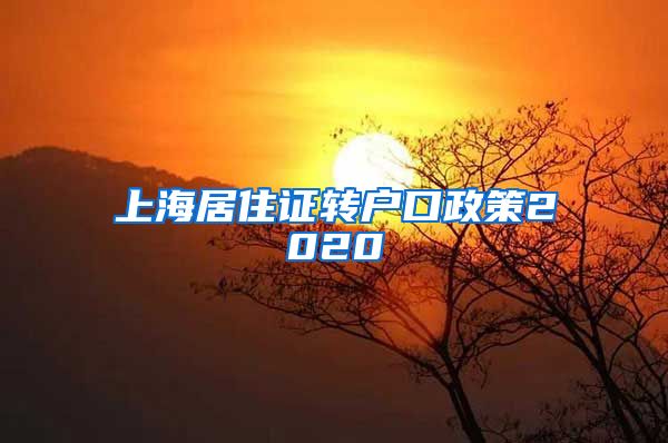 上海居住证转户口政策2020