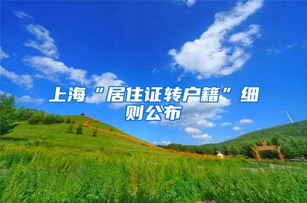 上海“居住证转户籍”细则公布