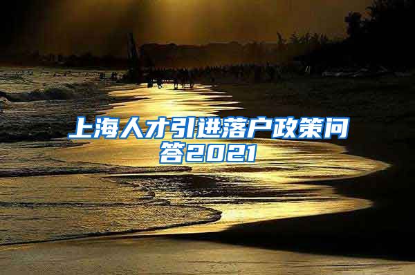 上海人才引进落户政策问答2021