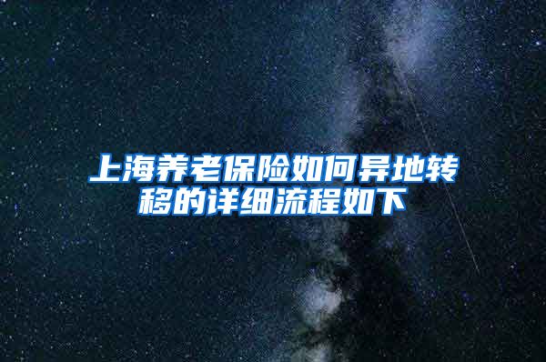 上海养老保险如何异地转移的详细流程如下