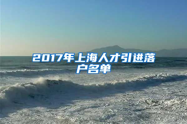 2017年上海人才引进落户名单