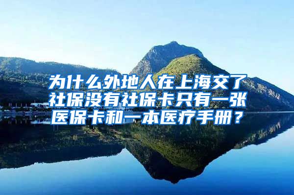 为什么外地人在上海交了社保没有社保卡只有一张医保卡和一本医疗手册？