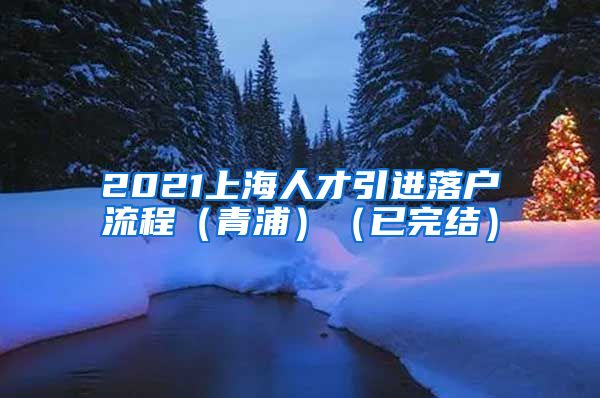 2021上海人才引进落户流程（青浦）（已完结）