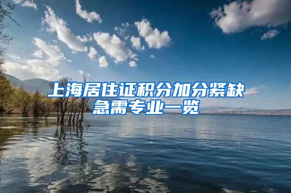 上海居住证积分加分紧缺急需专业一览