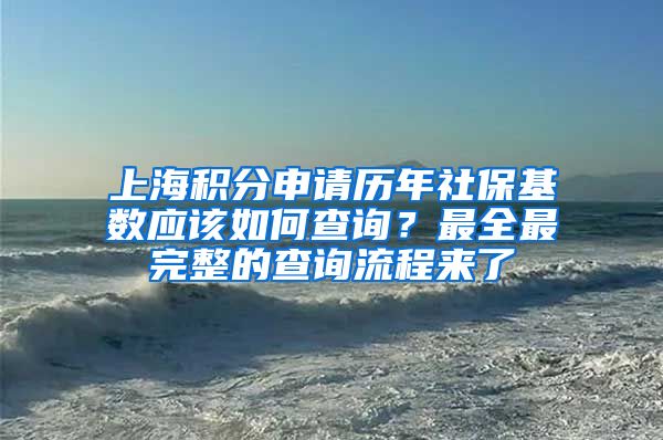 上海积分申请历年社保基数应该如何查询？最全最完整的查询流程来了