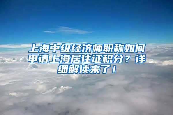 上海中级经济师职称如何申请上海居住证积分？详细解读来了！