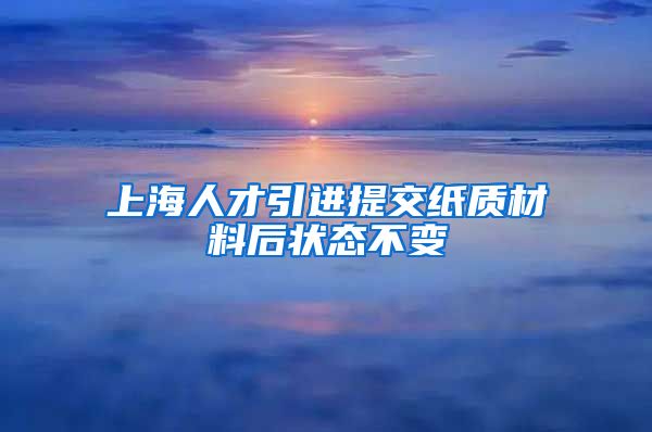 上海人才引进提交纸质材料后状态不变