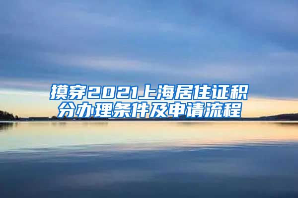 摸穿2021上海居住证积分办理条件及申请流程