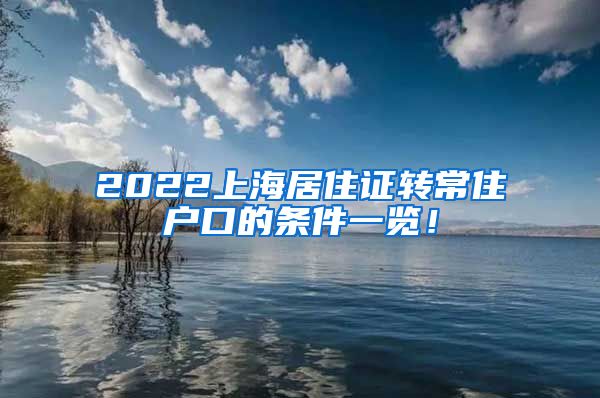 2022上海居住证转常住户口的条件一览！