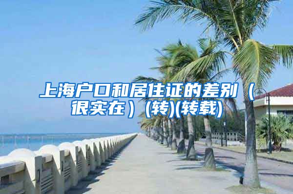 上海户口和居住证的差别（很实在）(转)(转载)