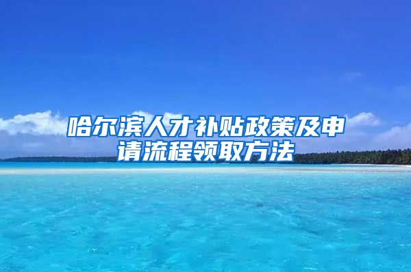 哈尔滨人才补贴政策及申请流程领取方法