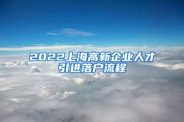 2022上海高新企业人才引进落户流程