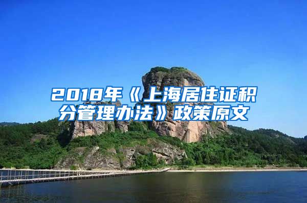 2018年《上海居住证积分管理办法》政策原文