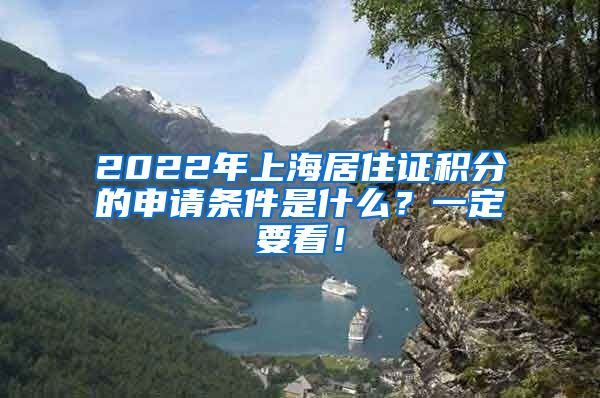 2022年上海居住证积分的申请条件是什么？一定要看！