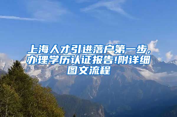 上海人才引进落户第一步,办理学历认证报告!附详细图文流程