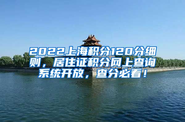 2022上海积分120分细则，居住证积分网上查询系统开放，查分必看！