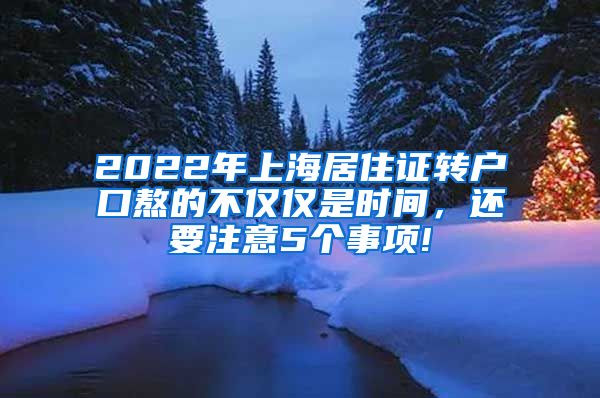 2022年上海居住证转户口熬的不仅仅是时间，还要注意5个事项!