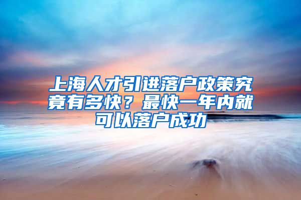 上海人才引进落户政策究竟有多快？最快一年内就可以落户成功