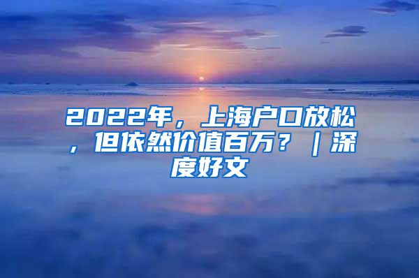 2022年，上海户口放松，但依然价值百万？｜深度好文