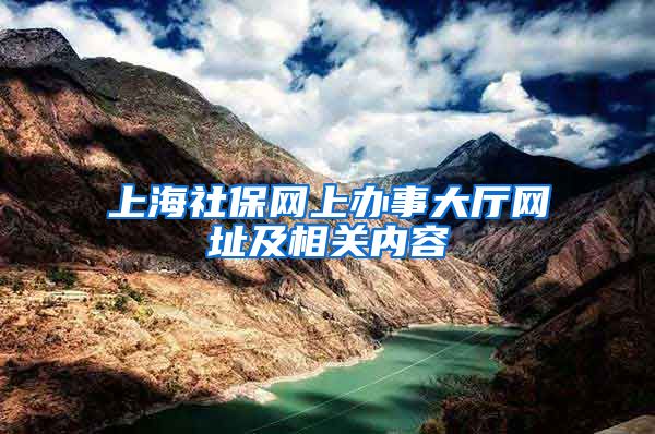 上海社保网上办事大厅网址及相关内容