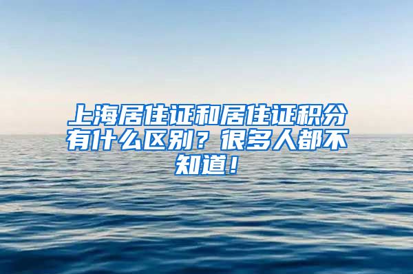 上海居住证和居住证积分有什么区别？很多人都不知道！