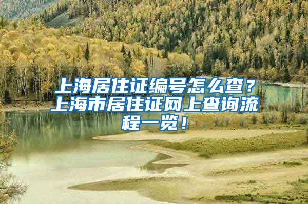 上海居住证编号怎么查？上海市居住证网上查询流程一览！