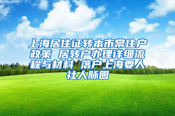 上海居住证转本市常住户政策 居转户办理详细流程与材料 落户上海要人社人脉圈