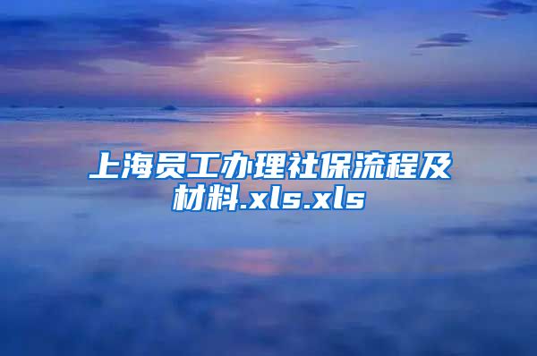 上海员工办理社保流程及材料.xls.xls
