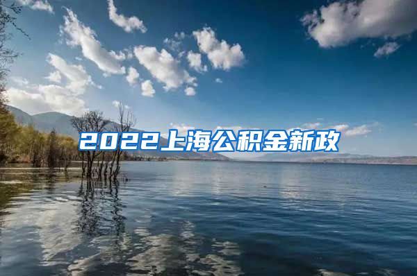 2022上海公积金新政