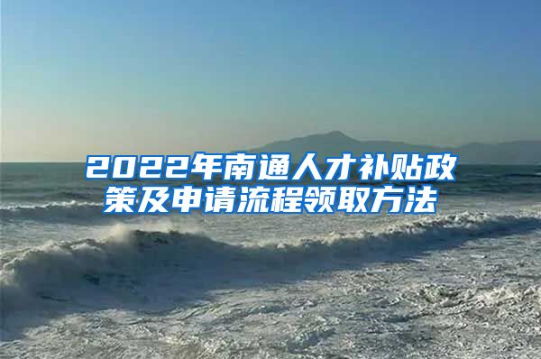 2022年南通人才补贴政策及申请流程领取方法