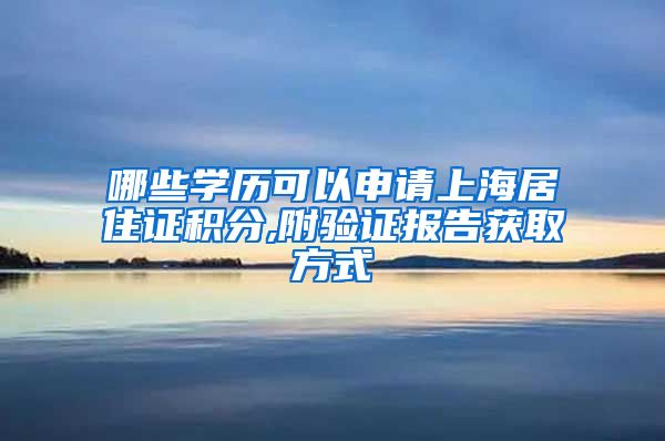 哪些学历可以申请上海居住证积分,附验证报告获取方式