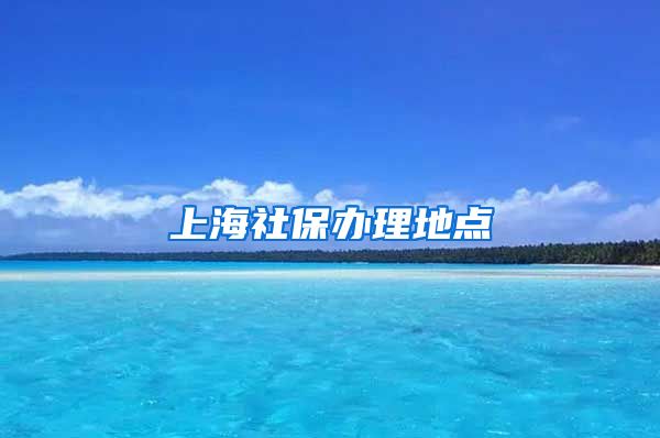 上海社保办理地点