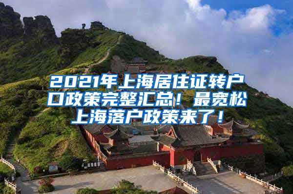 2021年上海居住证转户口政策完整汇总！最宽松上海落户政策来了！